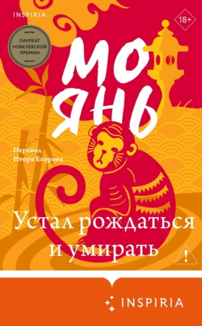 Устал рождаться и умирать - Янь Мо