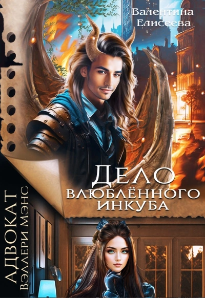 Дело влюбленного инкуба  - Валентина Елисеева
