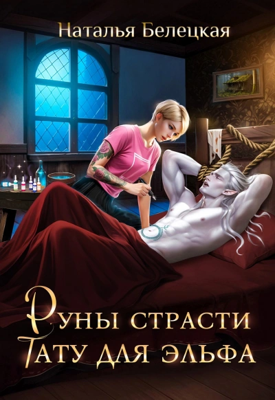 Руны страсти. Тату для эльфа  - Наталья Белецкая