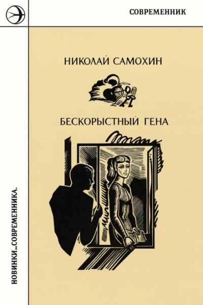 Бескорыстный Гена - Николай Самохин