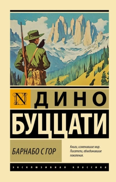 Барнабо с Гор  - Дино Буццати