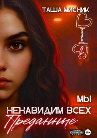 Преданные  - Таша Мисник