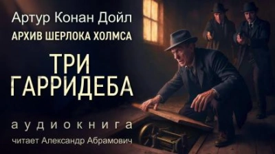 Три Гарридеба - Артур Конан Дойл