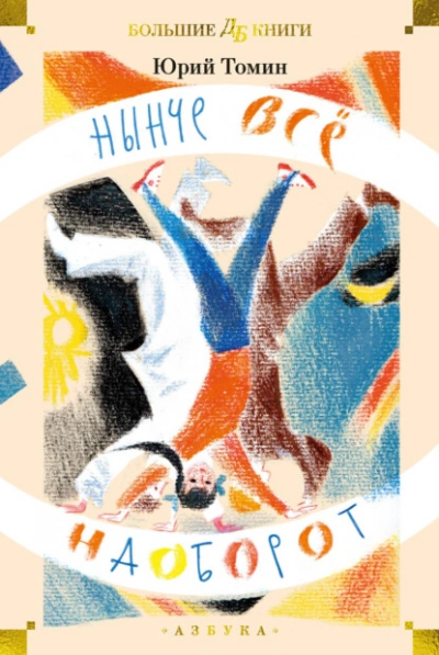 Нынче всё наоборот  - Юрий Томин