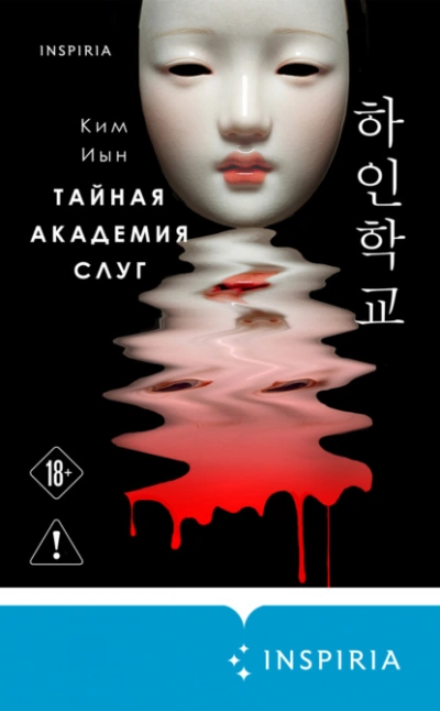 Тайная академия слуг  - Иын Ким