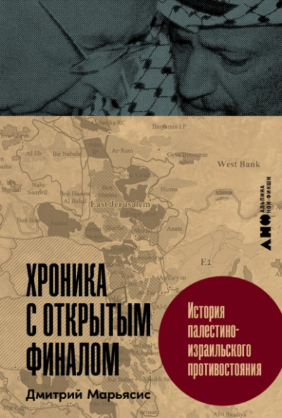 Хроника с открытым финалом: История палестино-израильского противостояния  - Дмитрий Марьясис