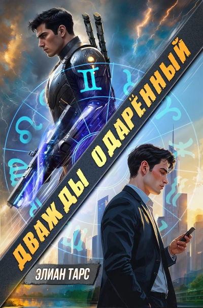 Дважды одарённый. Том 1  - Элиан Тарс