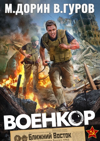 Военкор  - Михаил Дорин, Валерий Гуров