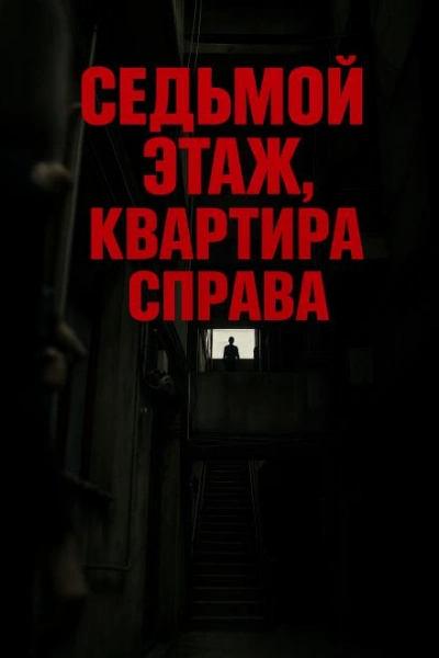 Седьмой этаж, квартира справа - Олег Новгородов