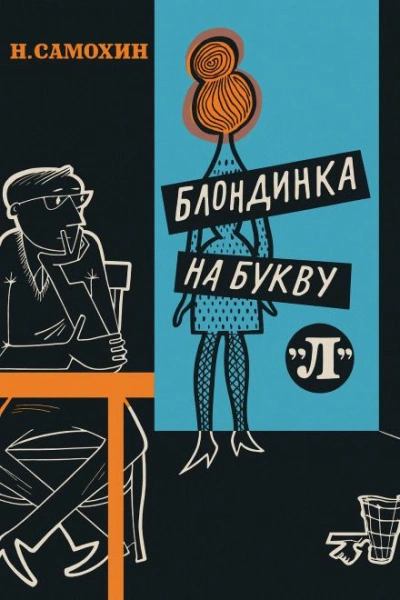 Блондинка на букву «Л - Николай Самохин