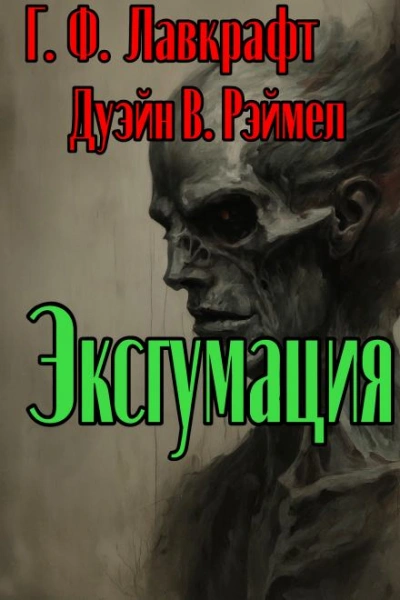Эксгумация - Говард Филлипс Лавкрафт, Дуэйн Римел