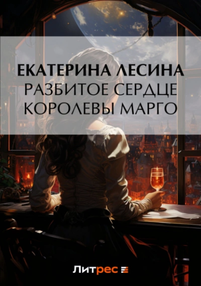 Разбитое сердце королевы Марго  - Екатерина Лесина
