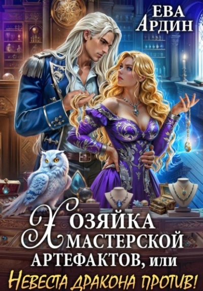 Хозяйка мастерской артефактов, или Невеста дракона против!  - Ева Ардин