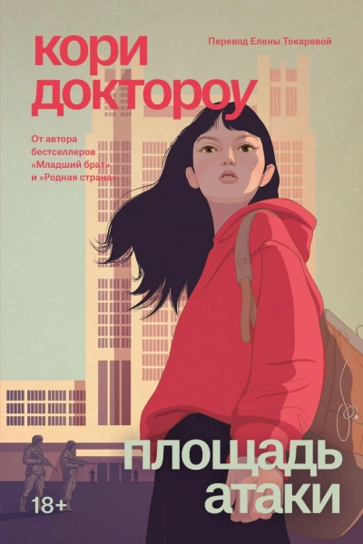 Площадь атаки  - Кори Доктороу