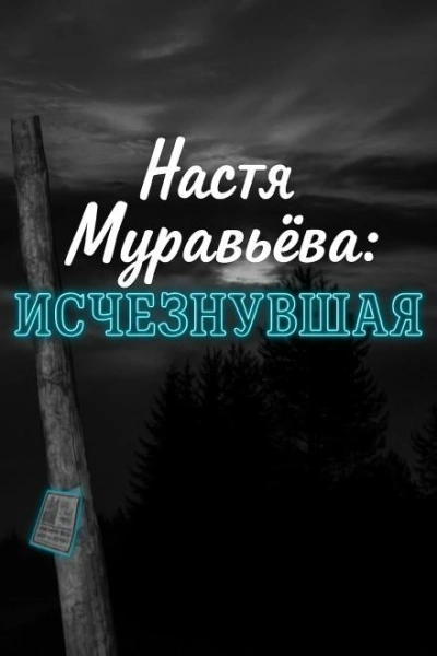 Кто убил 8-летнюю Настю Муравьёву