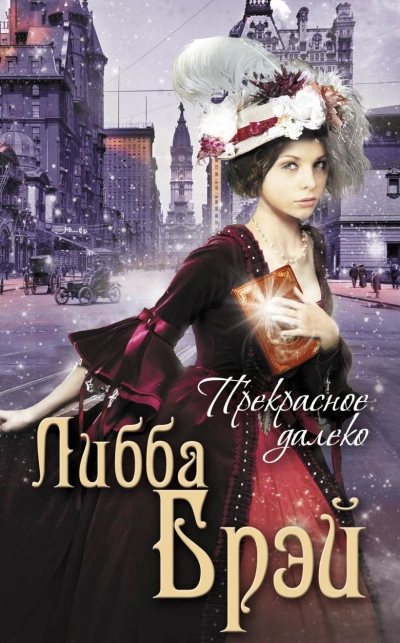 Прекрасное далеко  - Либба Брэй