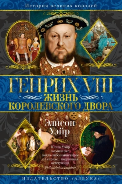 Генрих VIII. Жизнь королевского двора  - Элисон Уэйр