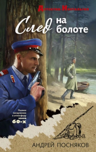 След на болоте  - Андрей Посняков
