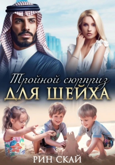 Тройной сюрприз для шейха  - Рин Скай