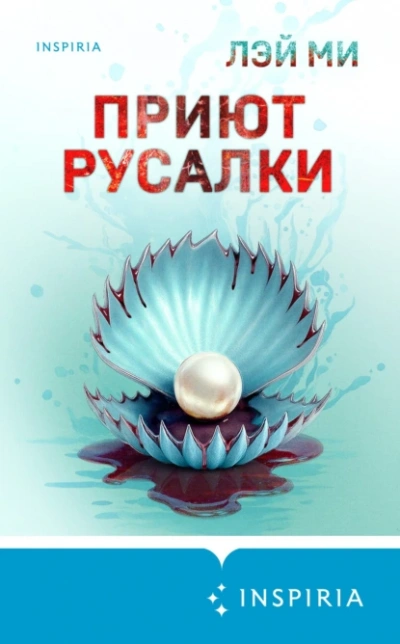 Приют Русалки - Ми Лэй