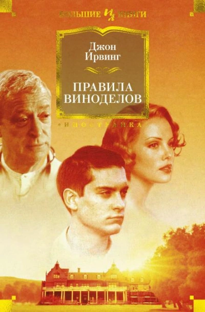Правила виноделов - Джон Ирвинг