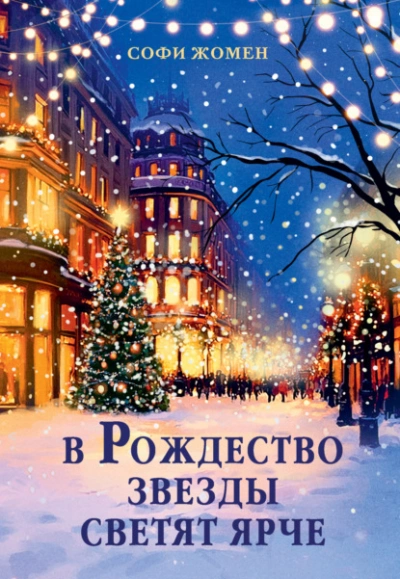 В Рождество звезды светят ярче  - Софи Жомен