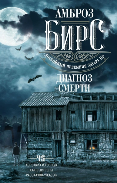 Малое собрание сочинений - Амброз Бирс