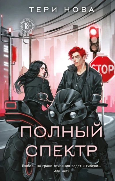 Полный спектр - Тери Нова