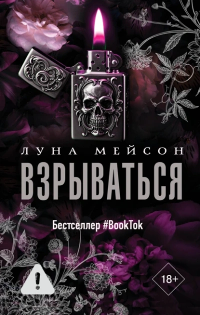 Взрываться - Луна Мейсон