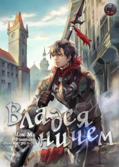 Владея Ничем. Том 3 - Ма Мок