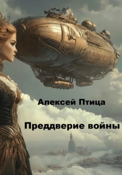 Конструктор живых систем: Преддверие войны - Алексей Птица