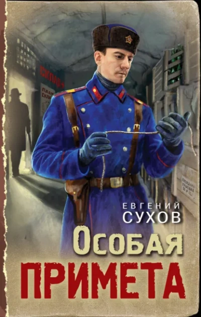 Особая примета - Евгений Сухов