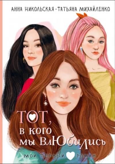Тот, в кого мы влюбились - Анна Никольская, Татьяна Михайленко