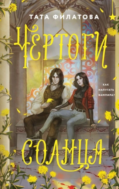 Чертоги солнца - Тата Филатова