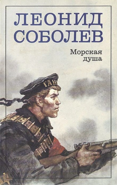 Морская душа - Леонид Соболев