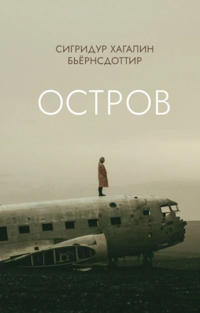 Остров - Сигридур Хагалин Бьёрнсдоттир