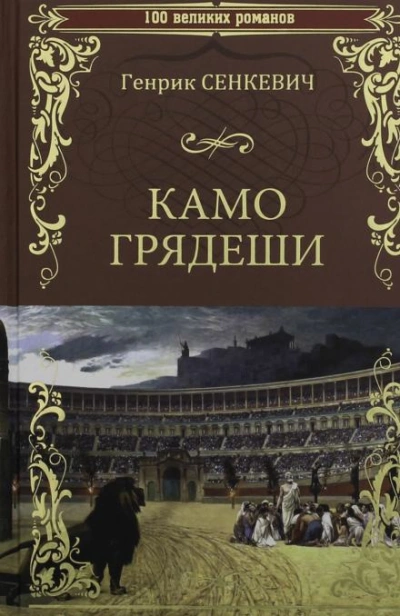 Камо грядеши - Генрик Сенкевич