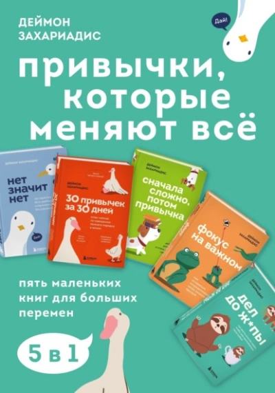 Привычки, которые меняют всё. Пять маленьких книг для больших перемен - Деймон Захариадис