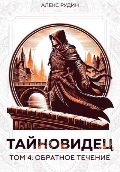 Обратное течение - Алекс Рудин