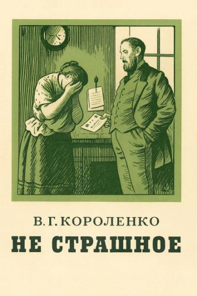 Не страшное - Владимир Короленко