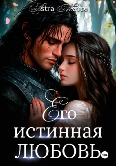 Его истинная любовь - Astra Maore