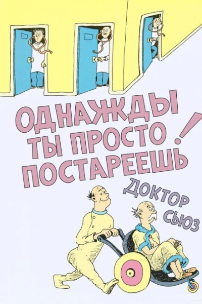 Однажды ты просто постареешь - Доктор Сьюз