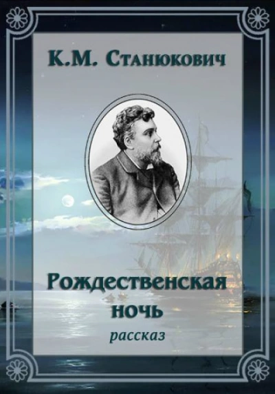 Рождественская ночь - Константин Станюкович