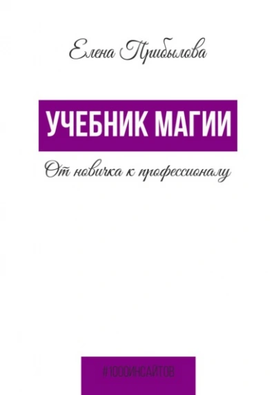 Учебник Магии. От новичка к профессионалу - Елена Прибылова