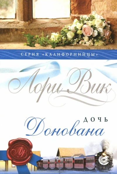Дочь Донована - Лори Вик