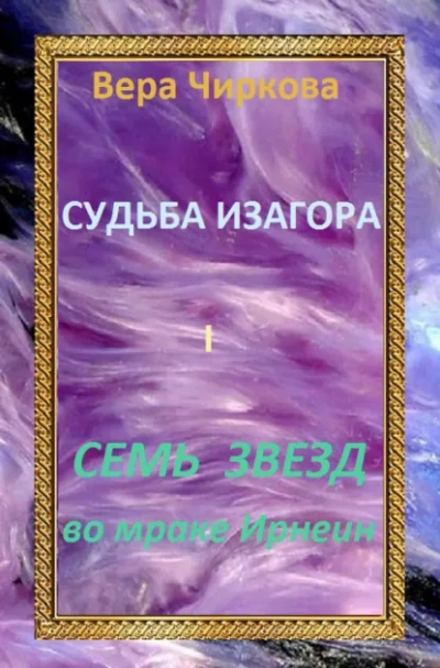 Семь звёзд во мраке Ирнеин - Вера Чиркова