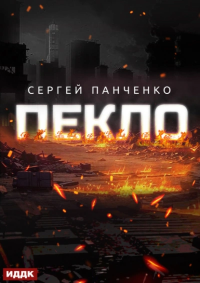 Пекло. Книга 1 - Сергей Панченко
