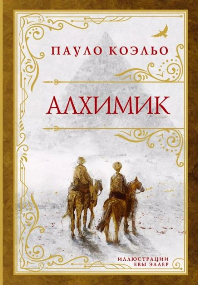 Алхимик - Пауло Коэльо