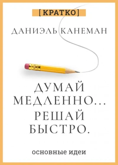 Думай и богатей. Для тех, кто ценит время. Наполеон Хилл. Кратко - Культур-Мультур
