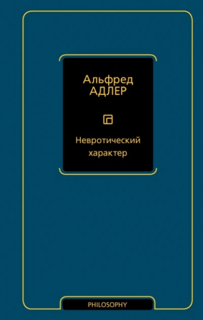 Невротический характер - Адлер Альфред